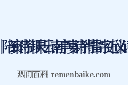 陪窦侍御灵云南亭宴诗得雷字近义词是什么意思的图片